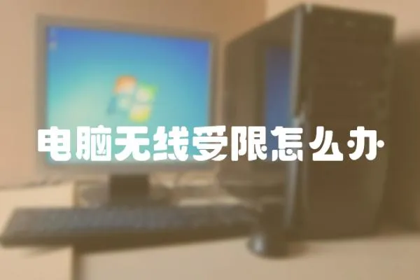 電腦無線受限怎么辦