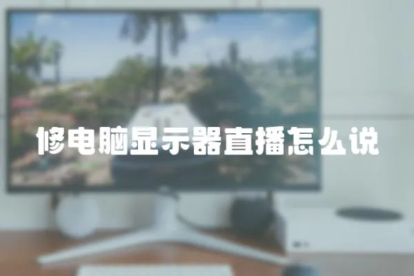 修電腦顯示器直播怎么說
