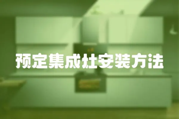 預(yù)定集成灶安裝方法