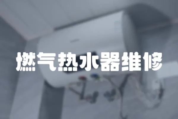 燃氣熱水器維修