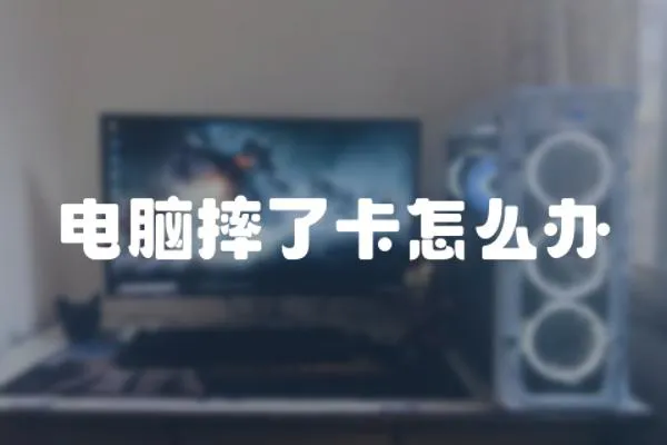 電腦摔了卡怎么辦