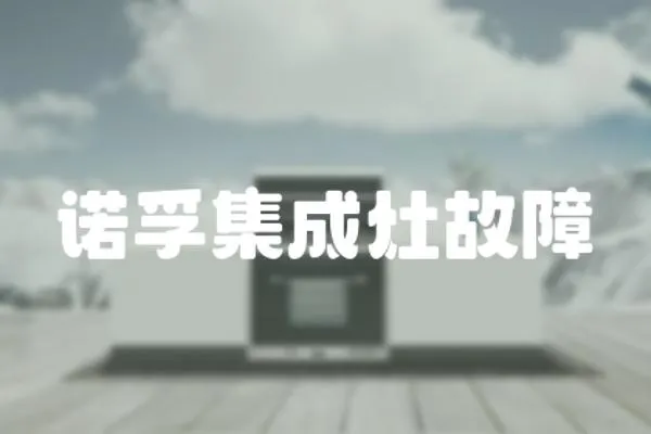 諾孚集成灶故障