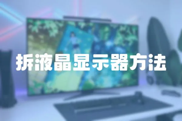 拆液晶顯示器方法