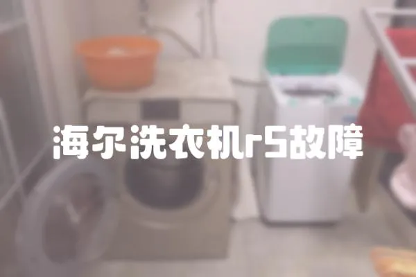 海爾洗衣機r5故障
