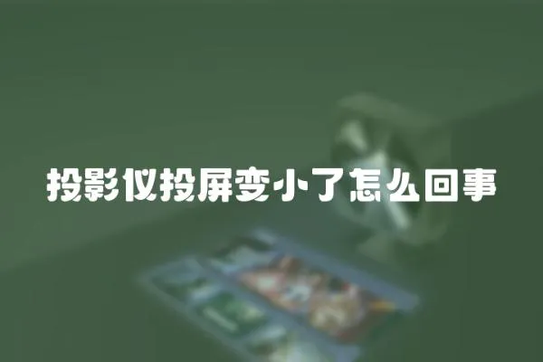 投影儀投屏變小了怎么回事