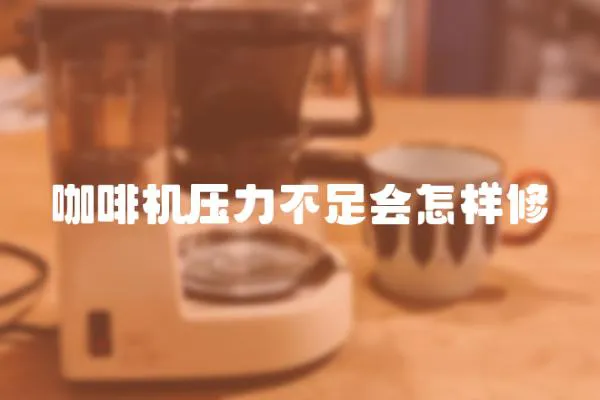 咖啡機壓力不足會怎樣修