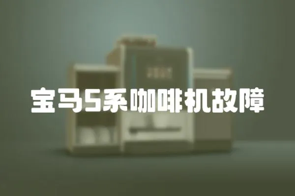 寶馬5系咖啡機故障