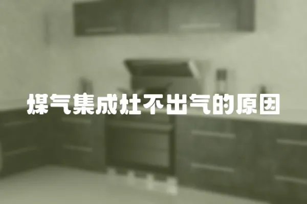 煤氣集成灶不出氣的原因