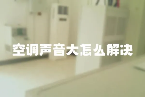空調聲音大怎么解決