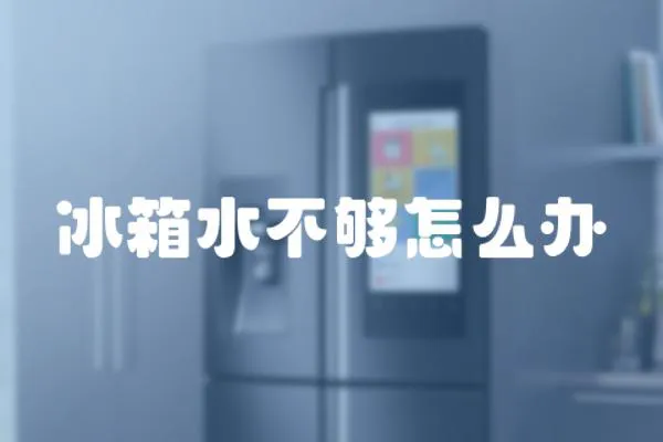 冰箱水不夠怎么辦