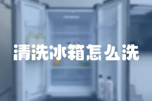 清洗冰箱怎么洗