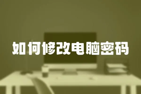 如何修改電腦密碼
