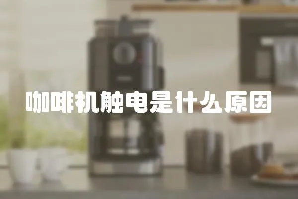 咖啡機觸電是什么原因