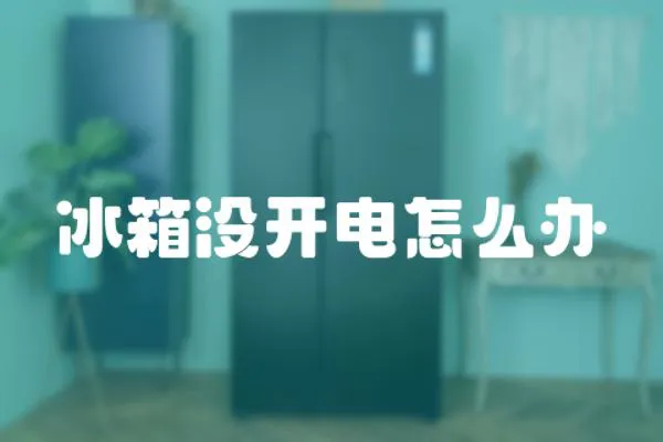 冰箱沒開電怎么辦