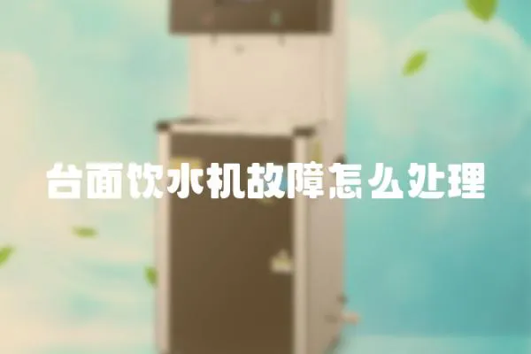 臺面飲水機故障怎么處理
