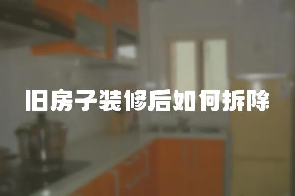 舊房子裝修后如何拆除