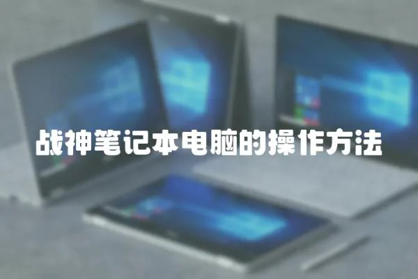 戰神筆記本電腦的操作方法