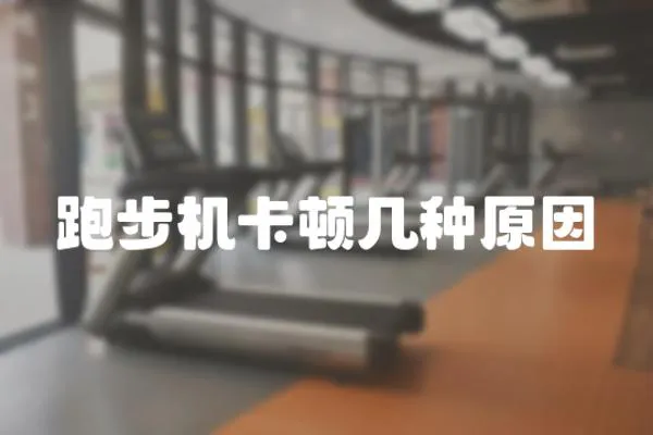 跑步機(jī)卡頓幾種原因
