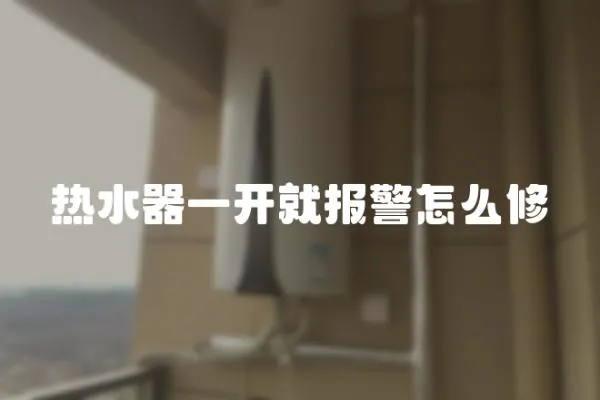 熱水器一開就報警怎么修