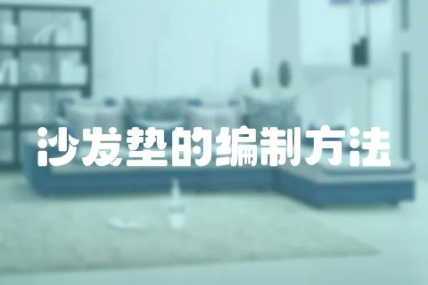沙發墊的編制方法
