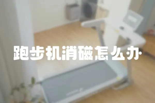 跑步機消磁怎么辦