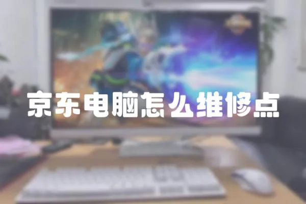 京東電腦怎么維修點