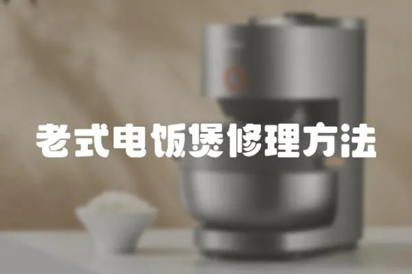 老式電飯煲修理方法