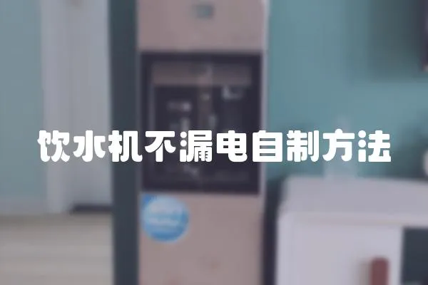 飲水機不漏電自制方法