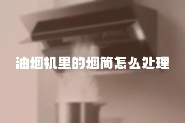 油煙機里的煙筒怎么處理