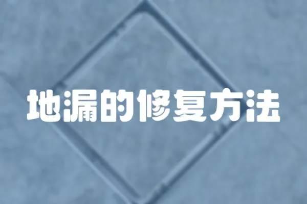 地漏的修復方法
