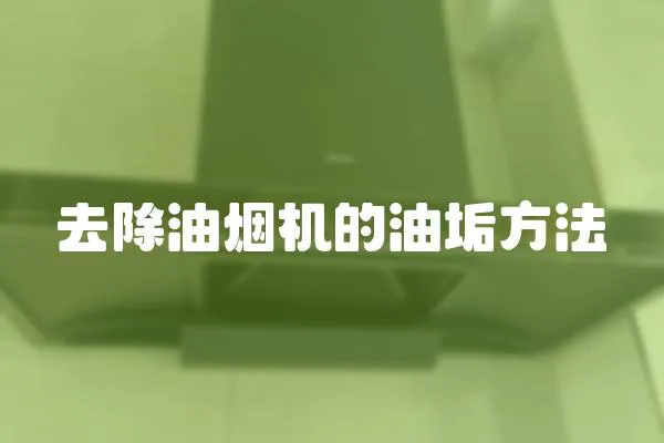 去除油煙機(jī)的油垢方法