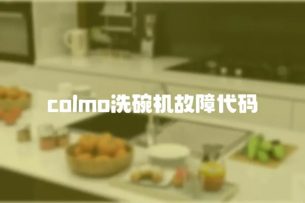 colmo洗碗機(jī)故障代碼