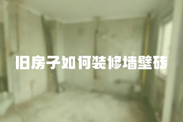 舊房子如何裝修墻壁磚