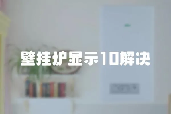 壁掛爐顯示10解決