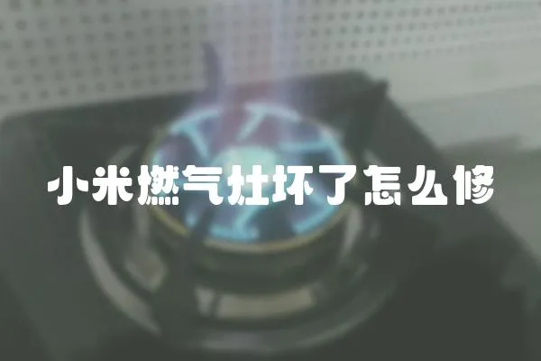 小米燃氣灶壞了怎么修