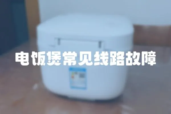 電飯煲常見線路故障