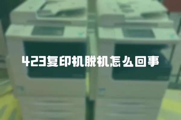 423復印機脫機怎么回事