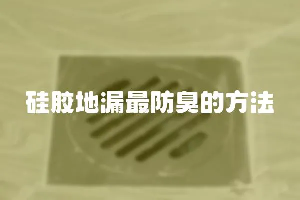 硅膠地漏最防臭的方法