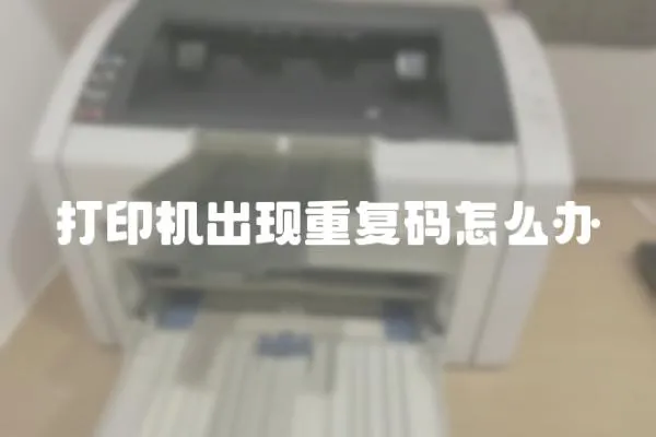 打印機出現重復碼怎么辦