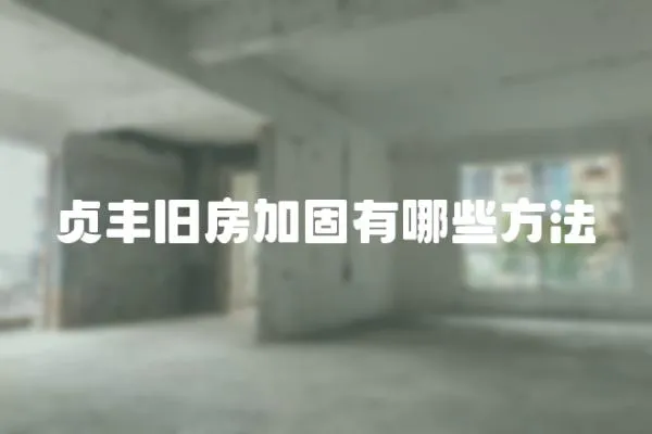 貞豐舊房加固有哪些方法