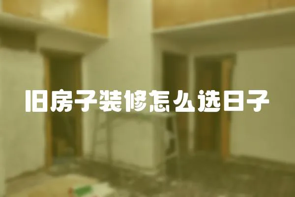 舊房子裝修怎么選日子
