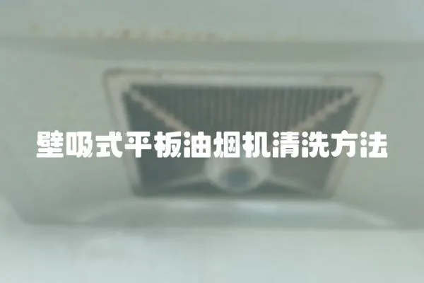 壁吸式平板油煙機清洗方法