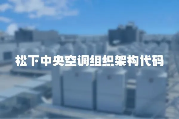 松下中央空調(diào)組織架構(gòu)代碼