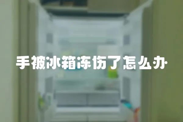 手被冰箱凍傷了怎么辦