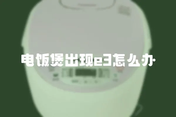電飯煲出現e3怎么辦