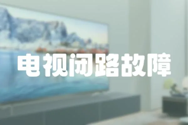 電視閉路故障