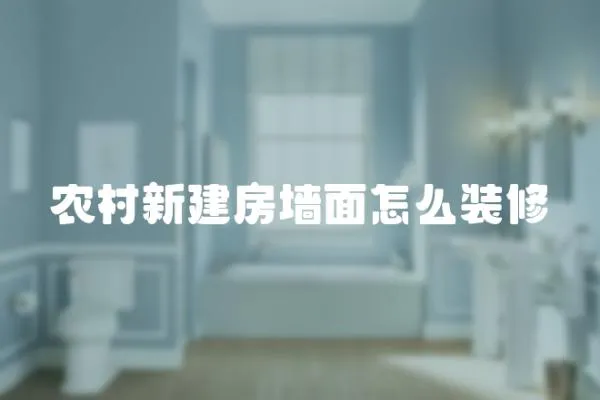 農村新建房墻面怎么裝修