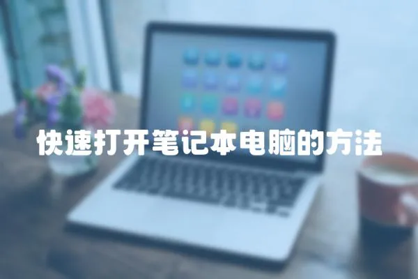 快速打開筆記本電腦的方法