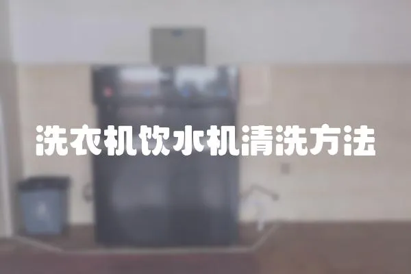 洗衣機飲水機清洗方法