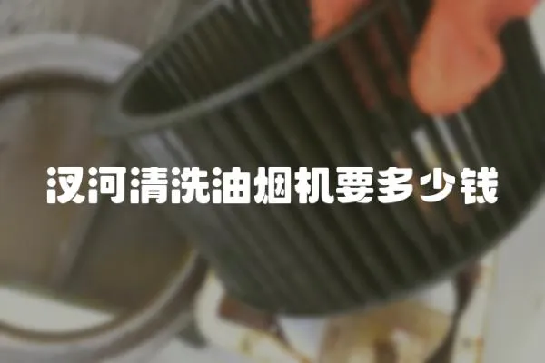 汊河清洗油煙機要多少錢